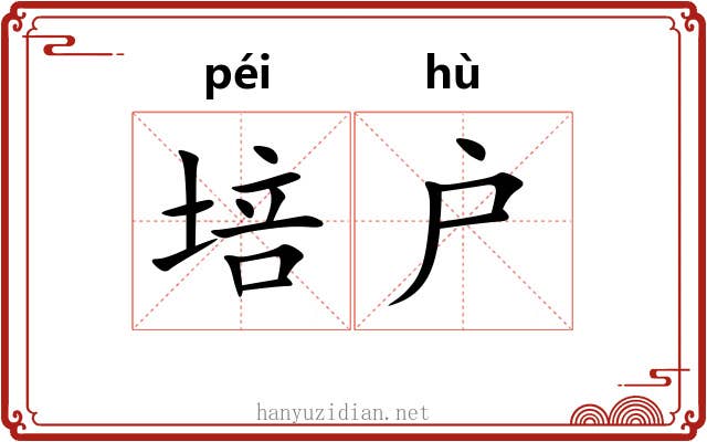 培户