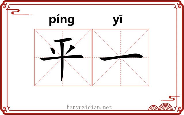 平一 平一