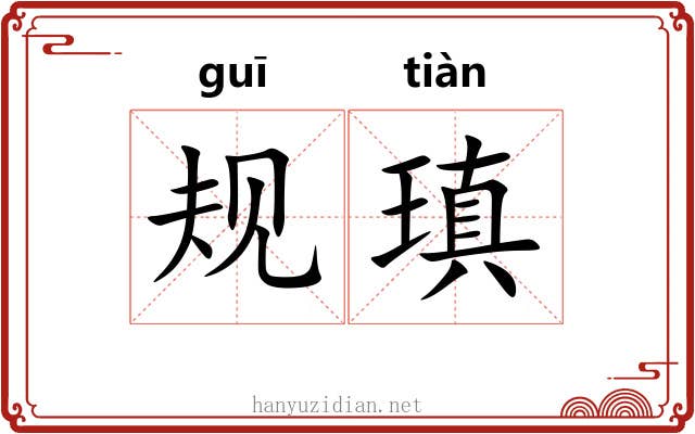 规瑱 规瑱