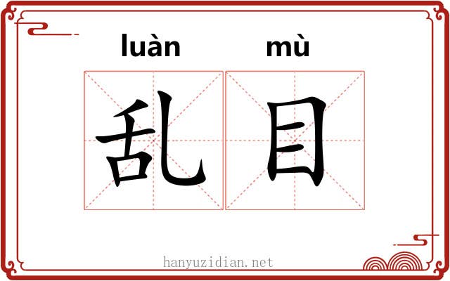 乱目