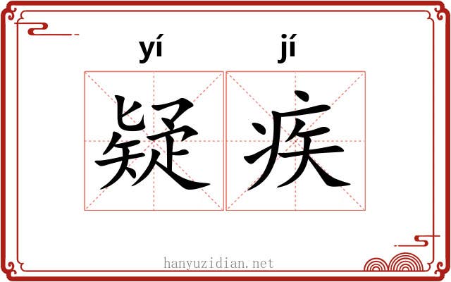 疑疾