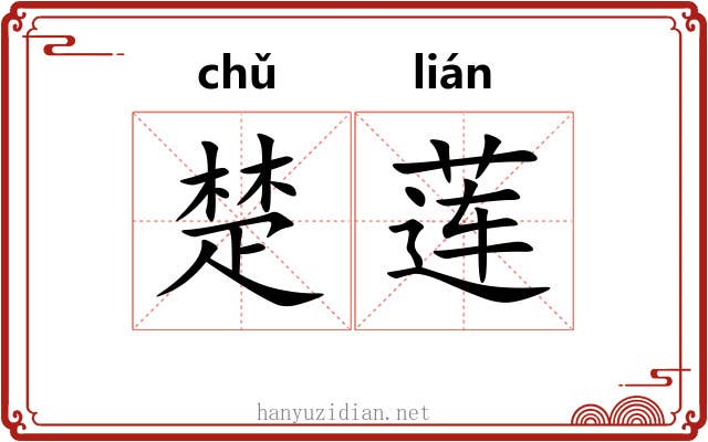 楚莲