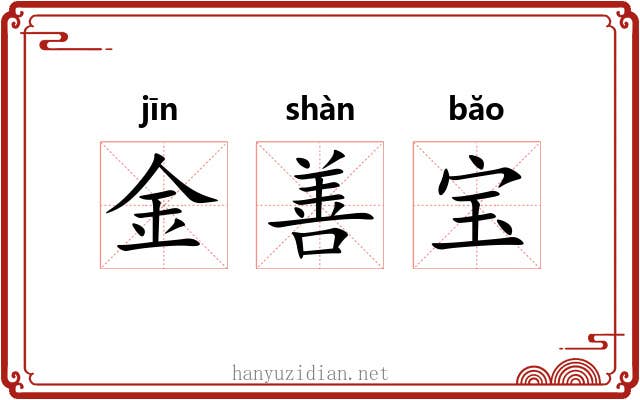 金善宝 金善宝