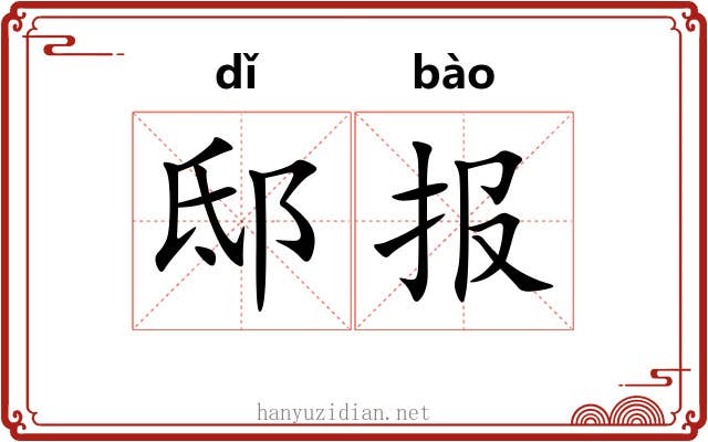 邸报 邸报