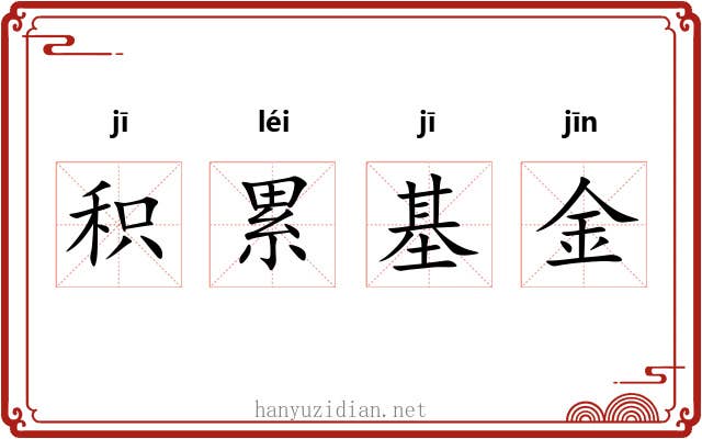 积累基金 积累基金