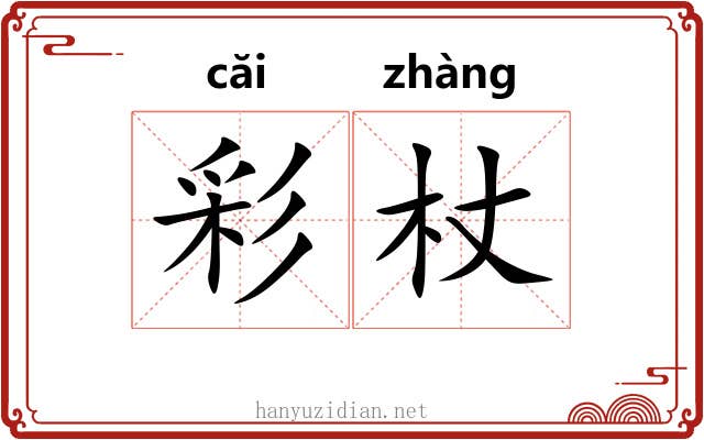彩杖 彩杖