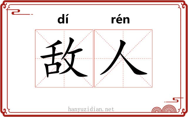 敌人