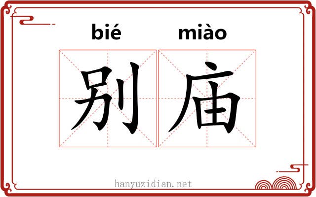 别庙