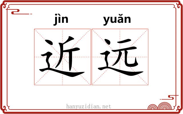 近远 近远