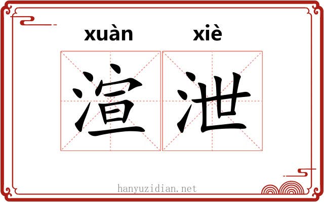 渲泄