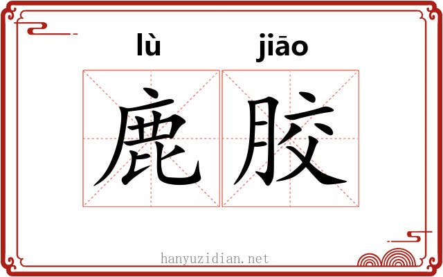 鹿胶 鹿胶