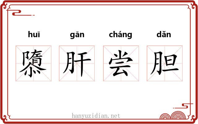 隳肝尝胆 隳肝尝胆