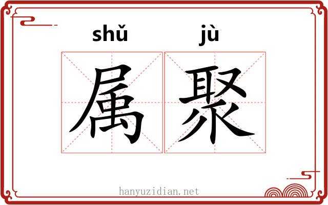 属聚 属聚