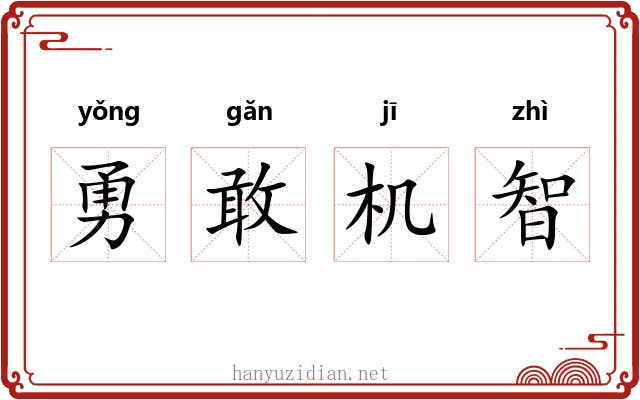 勇敢机智 勇敢机智