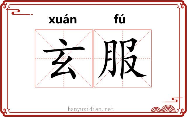 玄服 玄服