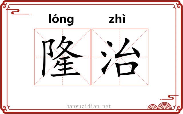 隆治 隆治