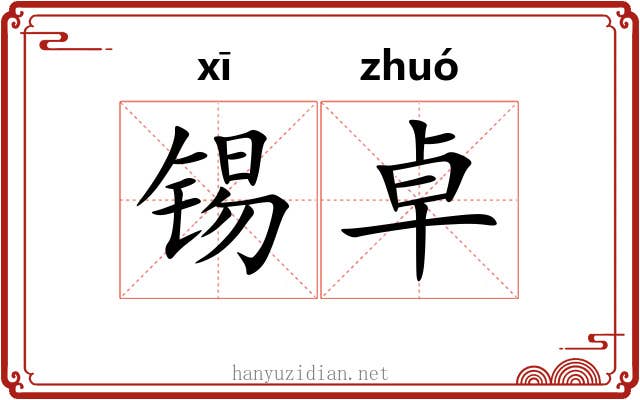 锡卓 锡卓