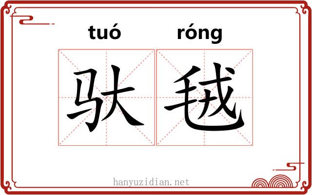 驮毧