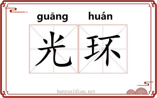 光环 光环