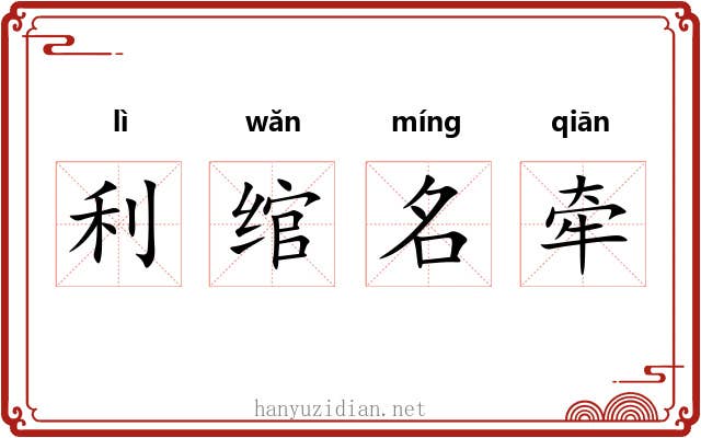 利绾名牵 利绾名牵