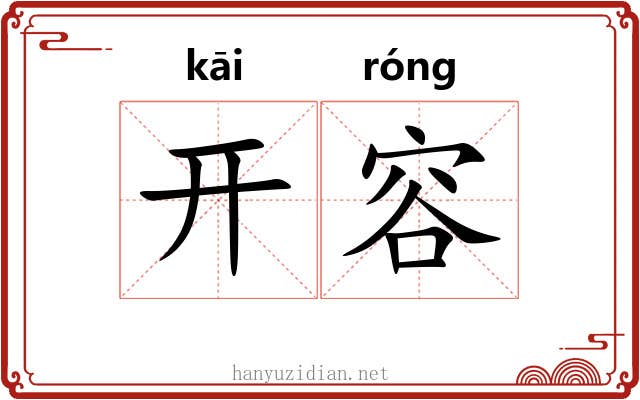开容 开容