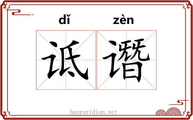诋谮