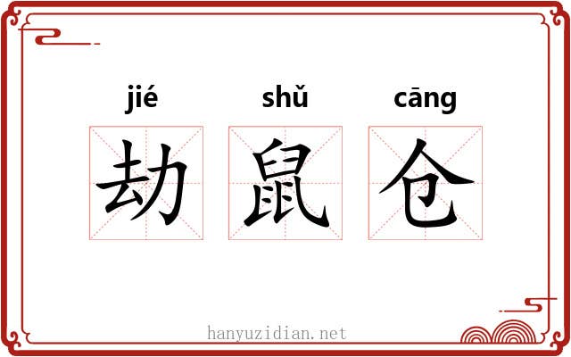 劫鼠仓