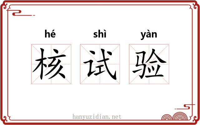 核试验 核试验