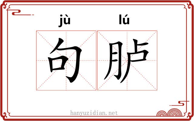 句胪