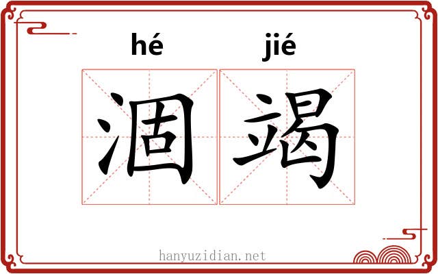 涸竭