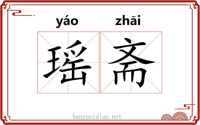 瑶斋