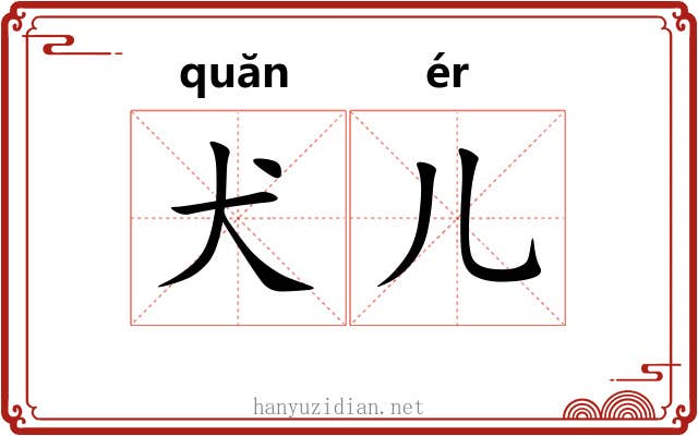 犬儿
