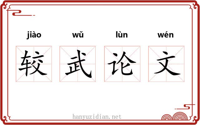 较武论文