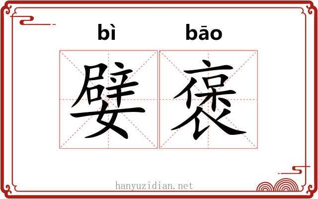 嬖褒