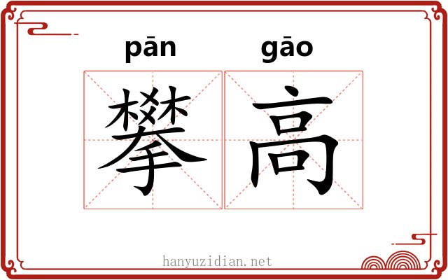 攀高 攀高
