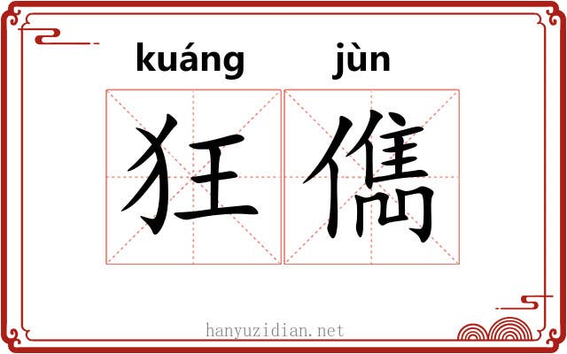 狂儁