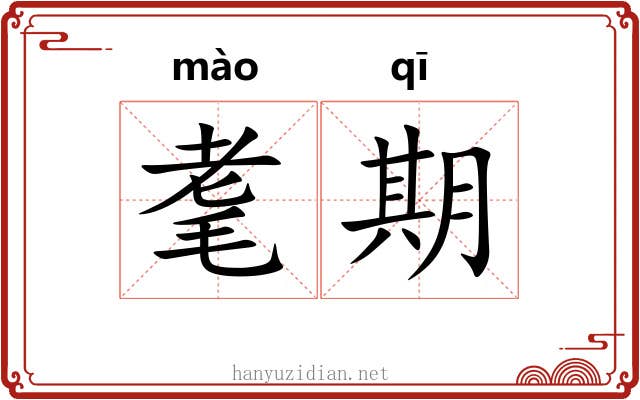 耄期