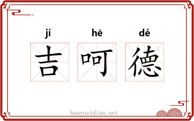 吉呵德