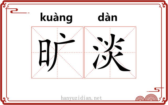 旷淡 旷淡