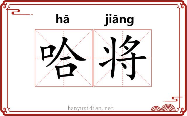 哈将 哈将