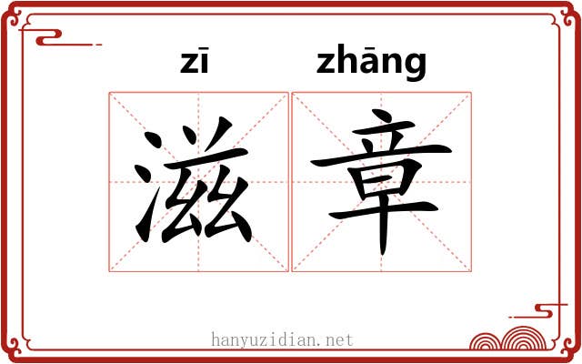 滋章