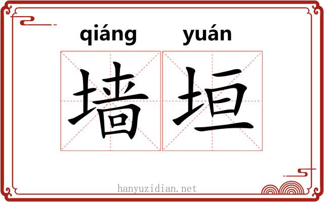 墙垣