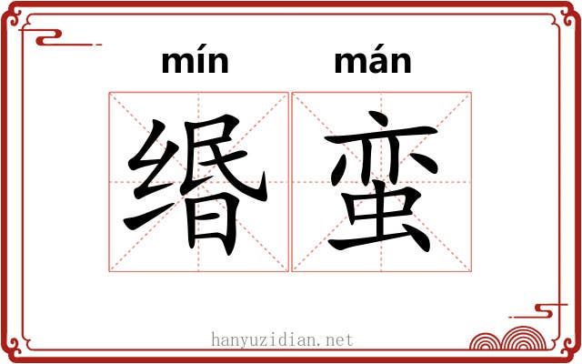 缗蛮