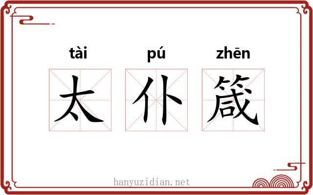 太仆箴 太仆箴