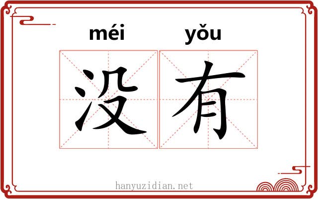 没有 没有