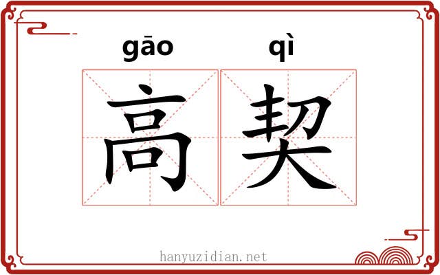 高契 高契