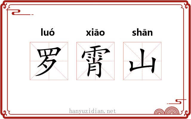 罗霄山 罗霄山