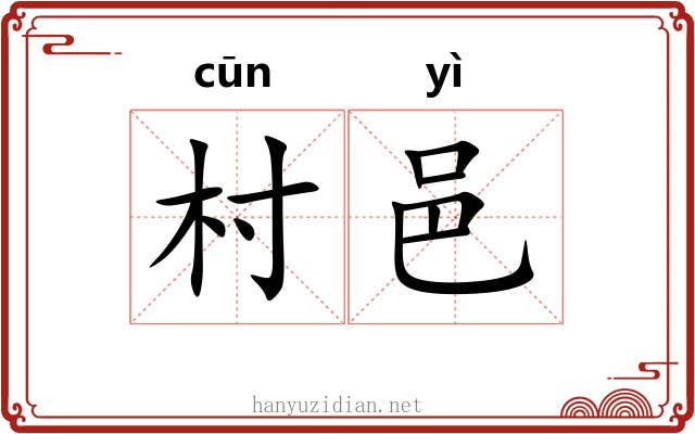 村邑