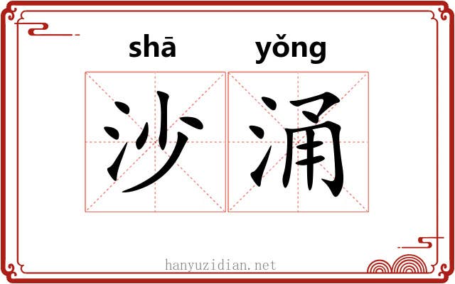 沙涌