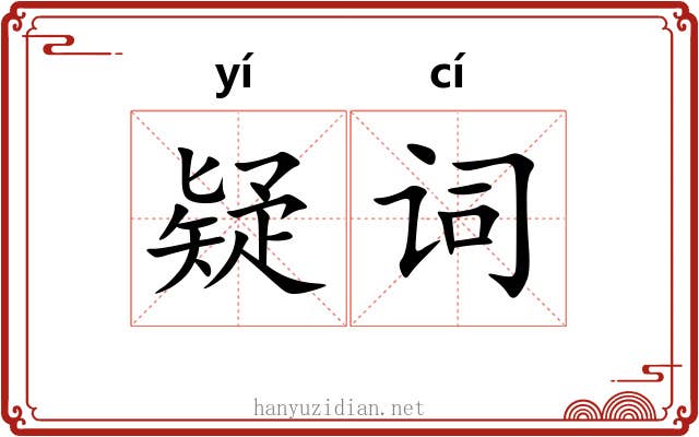 疑词 疑词